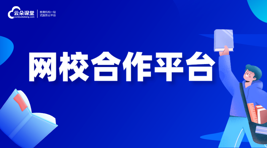 網(wǎng)校合作_哪家網(wǎng)校比較靠譜_網(wǎng)校合作平臺(tái)