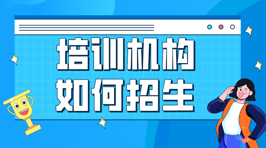 教育機(jī)構(gòu)線上招生平臺(tái)-教育平臺(tái)機(jī)構(gòu)-網(wǎng)課平臺(tái)搭建