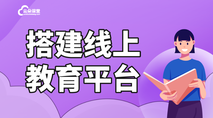 在線教育網站搭建-有哪些在線課程平臺-云朵課堂 在線教育網站搭建 在線教育網站建設 第1張