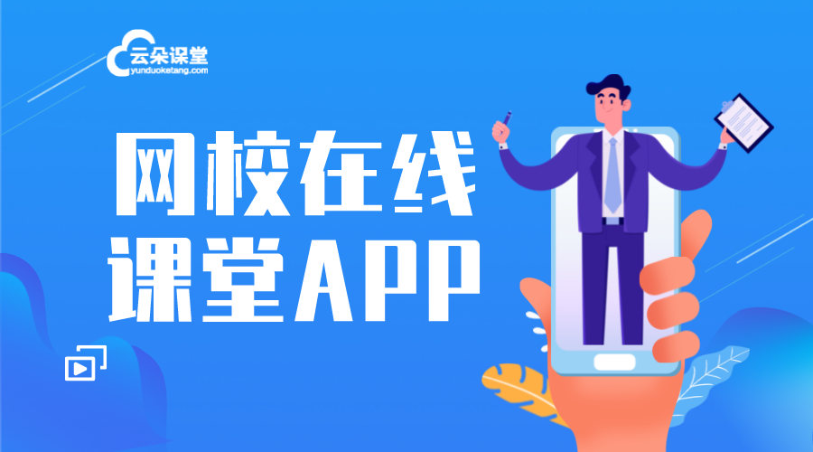 云朵課課堂-網(wǎng)上授課的app有哪些-云朵課堂