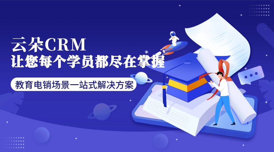 云朵crm客戶關(guān)系管理系統(tǒng)-crm系統(tǒng)云朵-云朵crm 云朵課堂 培訓(xùn)crm 第1張