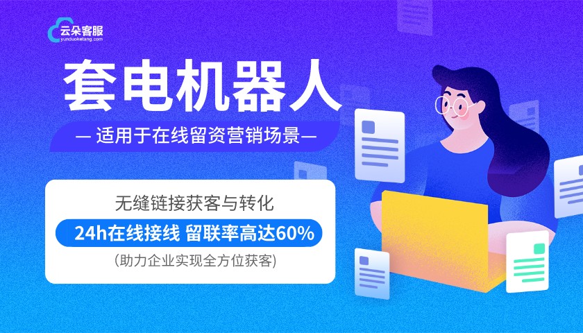 云朵教育機器人客服-人工智能在線客服系統(tǒng)-云朵索電機器人 第1張