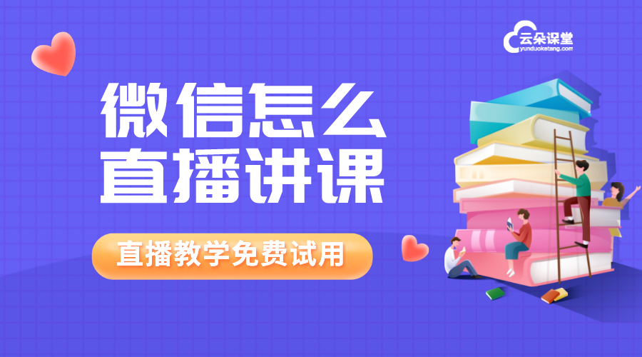 微信直播教學-微信怎樣開直播教學-云朵課堂 微信群上課直播 微信如何直播講課 第1張