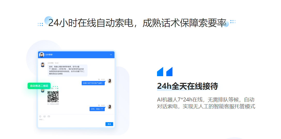 線上人工智能客服-索電型智能機(jī)器人客服-云朵索電機(jī)器人 第3張