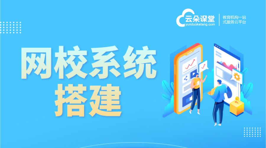 網校搭建-做一個教育機構要多少錢-云朵課堂 網校搭建 做一個在線教育平臺要多少錢 第1張