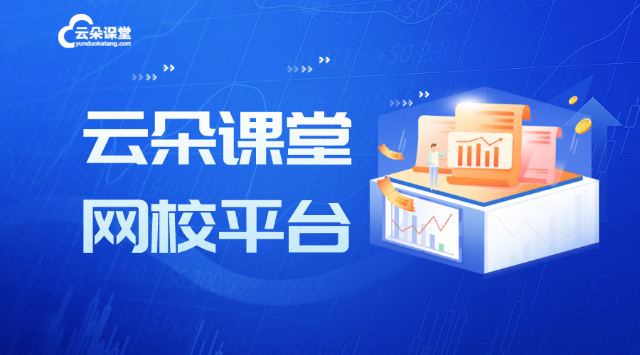 網(wǎng)課搭建平臺_有哪些在線課堂平臺_云朵課堂 網(wǎng)校平臺搭建 教育在線課堂平臺 第1張