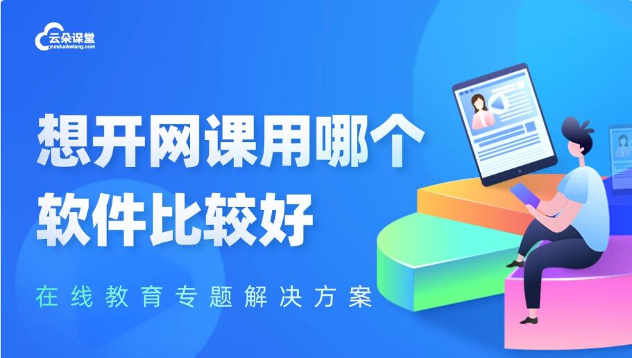 哪個直播軟件可以上面是直播老師-下面是課件演示-云朵課堂 課程培訓(xùn)軟件 在線課程培訓(xùn)平臺 第1張