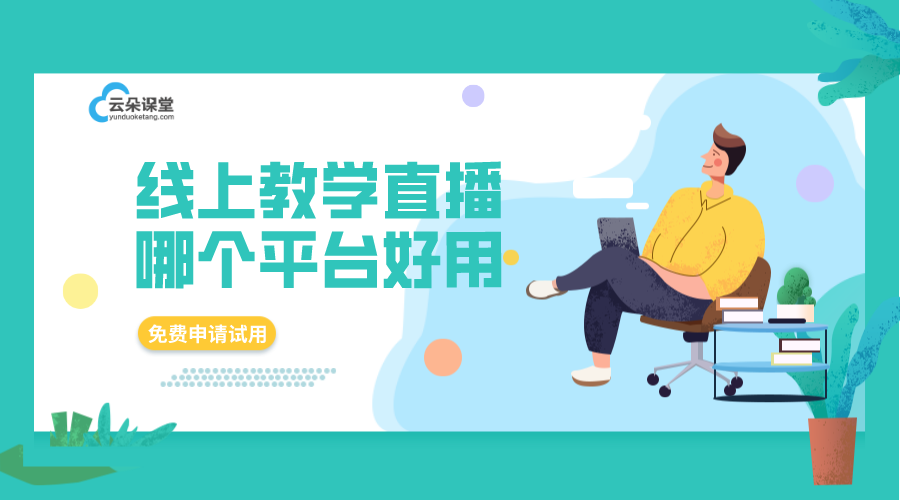 如何搭建在線直播平臺(tái)系統(tǒng)-云朵學(xué)堂-云朵課堂 搭建教育直播平臺(tái) 云朵課堂 第1張