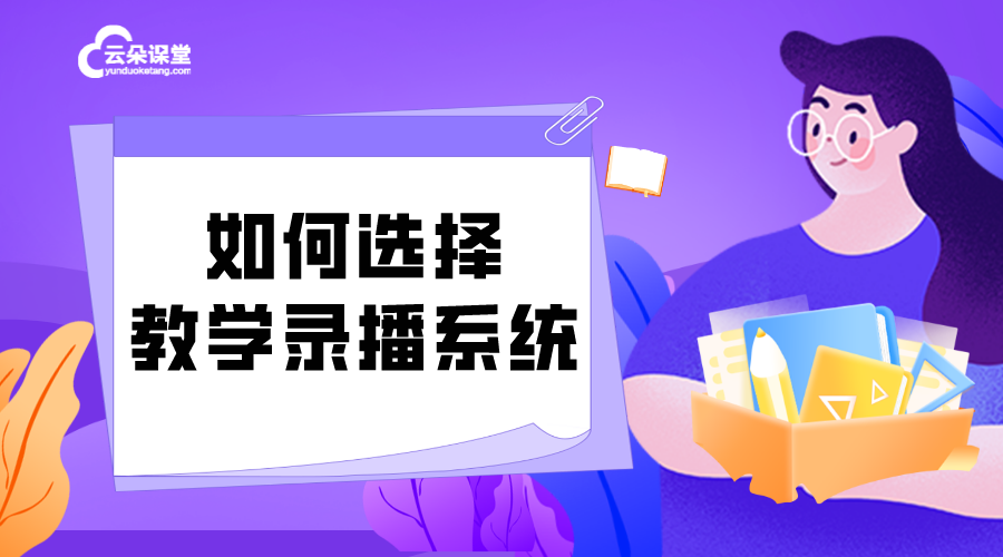 如何錄制講課視頻-線上教育平臺搭建-云朵課堂 如何錄制講課視頻 線上教育平臺搭建 第1張