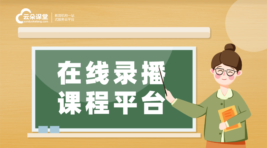 錄播平臺(tái)-k12在線教育平臺(tái)app-云朵課堂	