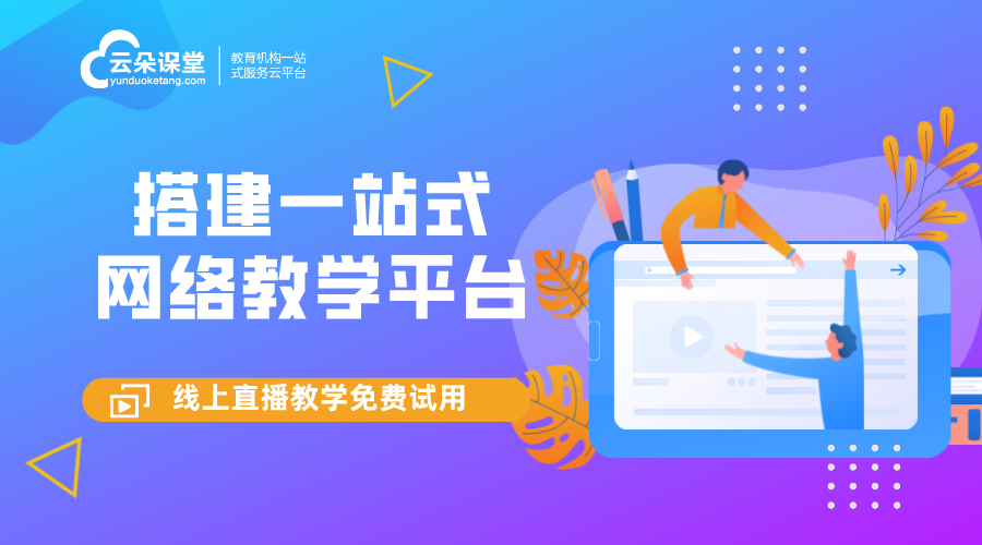 網(wǎng)絡(luò)教育平臺建設(shè)指南_從零開始,打造專屬平臺 elearning網(wǎng)絡(luò)教育平臺 網(wǎng)絡(luò)課程教學(xué)平臺 網(wǎng)絡(luò)直播教學(xué)平臺 第1張