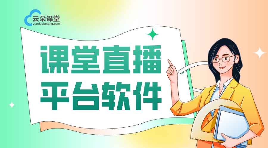 課堂直播系統(tǒng)那家好_培訓機構挑選專業(yè)解決方案