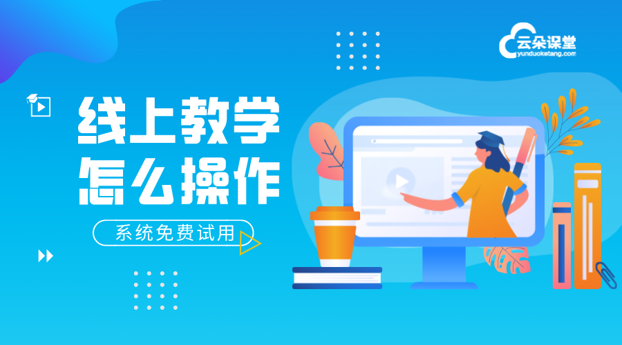 網(wǎng)上上課怎么操作_培訓機構的線上教學實操手冊