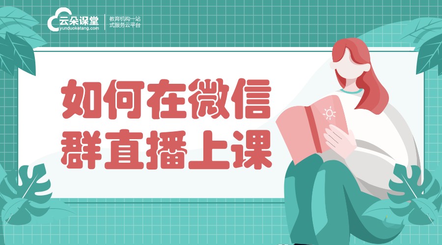 微信直播平臺怎么做課_詳細步驟，教您在微信直播平臺上開展課程