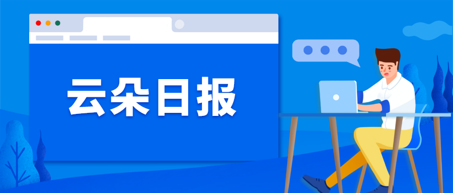 云朵日?qǐng)?bào)-教育部：嚴(yán)控書(shū)面作業(yè)總量、嚴(yán)禁校外培訓(xùn)作業(yè)