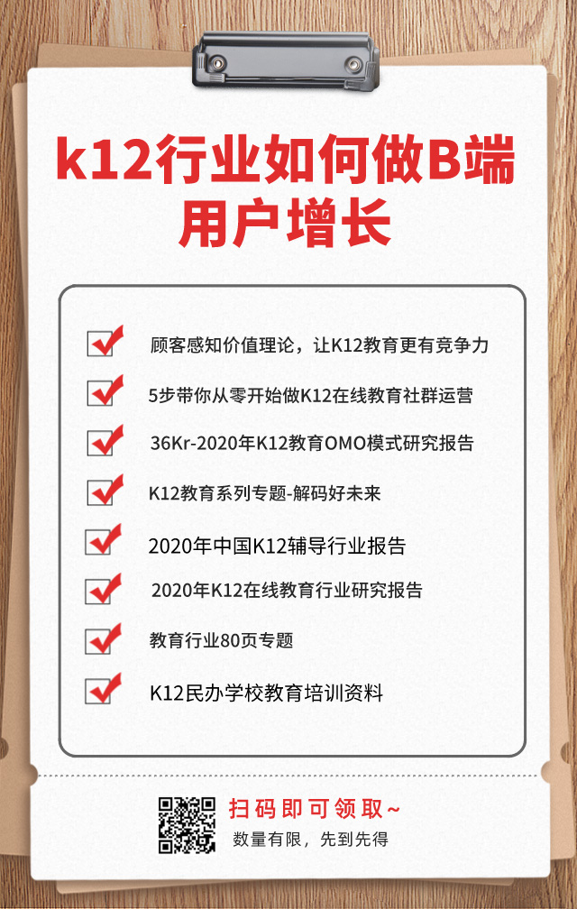 K12教育機(jī)構(gòu)如何做B端用戶增長？網(wǎng)盤資料免費下載！ 第2張