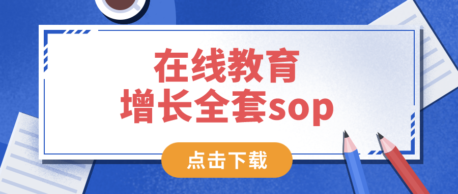 在線教育增長全套sop——網(wǎng)盤資料，免費(fèi)下載！