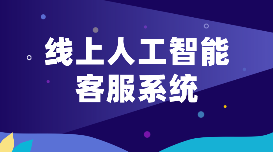 線上人工智能客服_網(wǎng)頁版在線客服系統(tǒng)：提升客戶服務(wù)的新利器