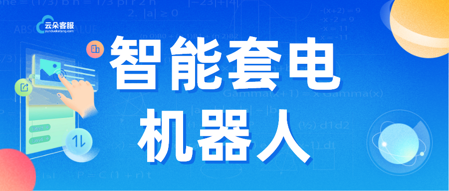 有溫度的套電機(jī)器人：云朵機(jī)器人_針對性的接待與精準(zhǔn)索取策略 智能售前機(jī)器人 第1張