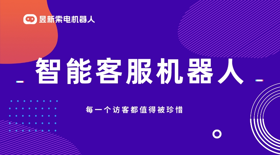 智能AI機器人客服有哪些-留資機器人-昱新索電機器人 AI機器人客服 智能售前機器人 第1張