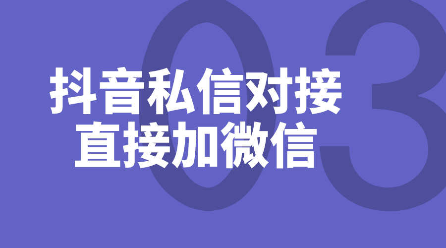 商家是抖音賬號私信功能_怎么才能加微信呢？