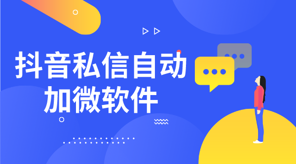 抖音私信怎么直接加微信_抖音電商私信聊天怎么加用戶微信? 私信自動回復(fù)機器人 第1張