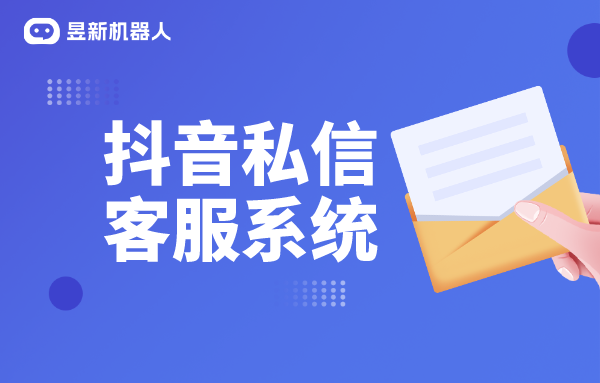 抖音私信客服系統(tǒng)功能介紹_抖音私信軟件助手有哪些？ 私信自動回復(fù)機(jī)器人 第1張