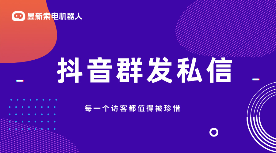 抖音群發(fā)私信軟件_全功能助力_智能營(yíng)銷_提升抖音引流效果！