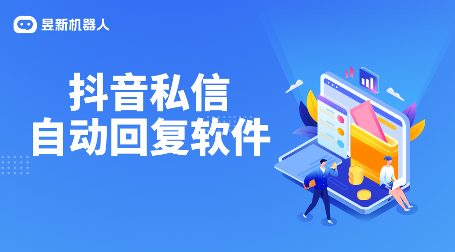 抖音小店私信自動回復(fù)_抖音私信怎么設(shè)置自動回復(fù) 抖音私信回復(fù)軟件 抖音私信軟件助手 第1張