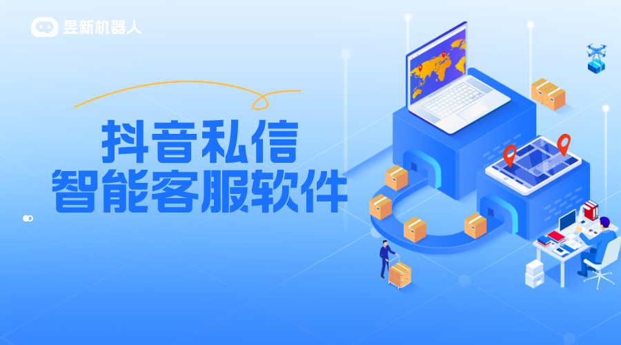 抖音企業(yè)號如何切換至智能私信客服模式_昱新索電機器人 抖音客服系統(tǒng) 私信自動回復(fù)機器人 第1張