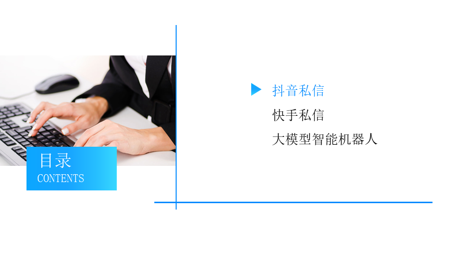 抖音企業(yè)號如何切換至智能私信客服模式_昱新索電機器人 抖音客服系統(tǒng) 私信自動回復(fù)機器人 第2張