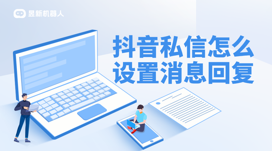 抖音批量私信軟件_抖音私信客服怎么設置自動回復 AI機器人客服 抖音私信回復軟件 第1張