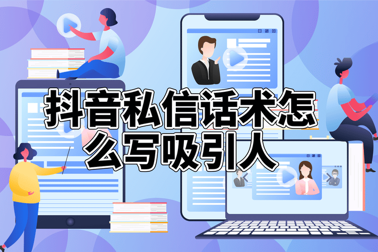 抖音私信常用語_抖音私信話術怎么寫吸引人_私信話術撰寫技巧