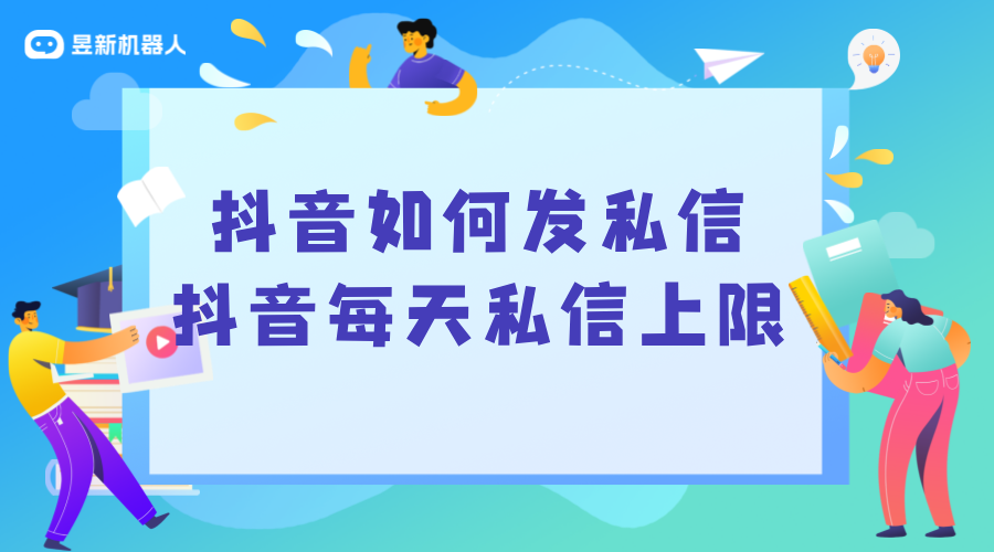 抖音如何發(fā)私信_抖音每天私信上限_私信多少條會頻繁?