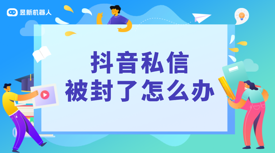 抖音私信功能封了怎么辦_了解抖音私信新規(guī)定_別不小心被封號