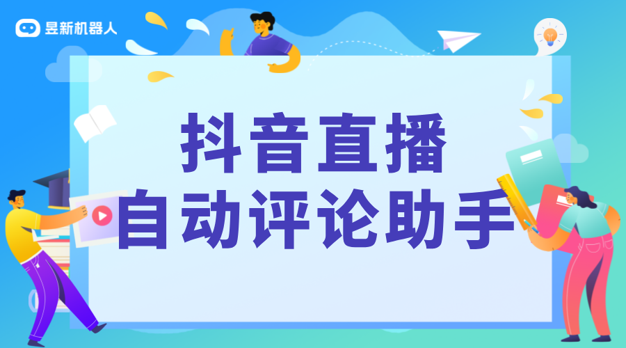 抖音直播自動(dòng)評(píng)論助手_直播彈幕自動(dòng)回復(fù)機(jī)器人_智能互動(dòng)提升直播效果