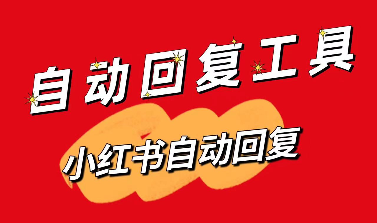 小紅書私信自動回_小紅書私信軟件_昱新私信智能回復(fù)助手