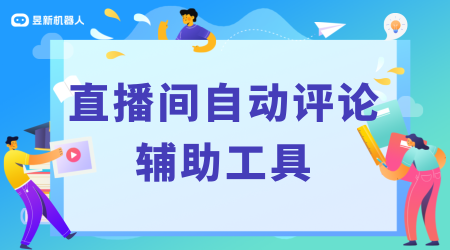 有什么軟件可以在直播間自動評論嗎_直播彈幕自動回復(fù)機器人