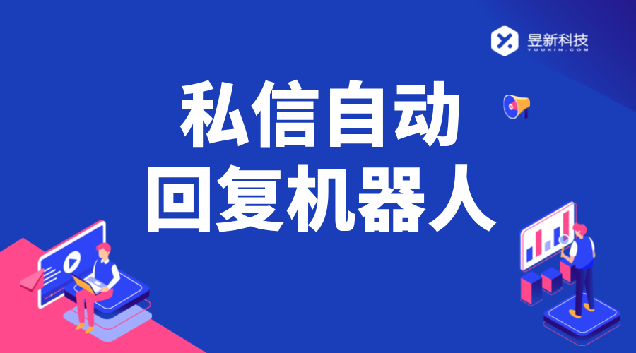 私信自動回復(fù)_可以自動回復(fù)消息的機器人軟件_高效智能回復(fù)