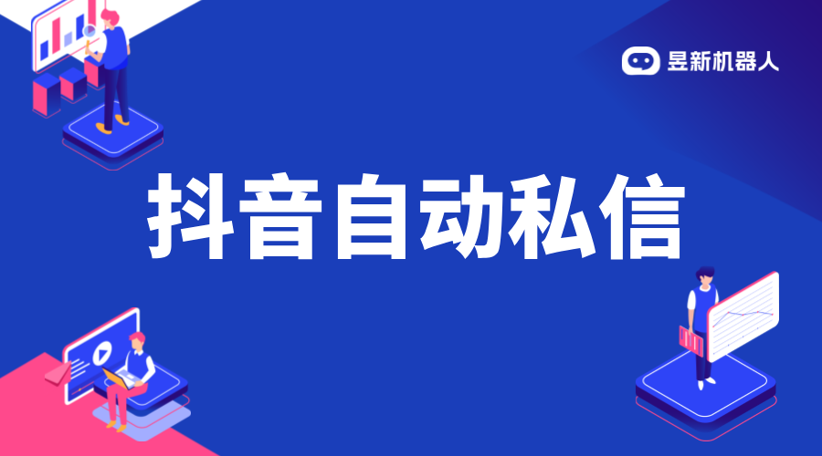 抖音自動(dòng)私信小店客服軟件：功能介紹與選擇建議