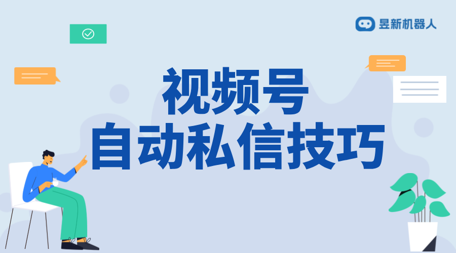 視頻號關注后自動私信_詳細設置步驟與技巧	 私信自動回復機器人 第1張