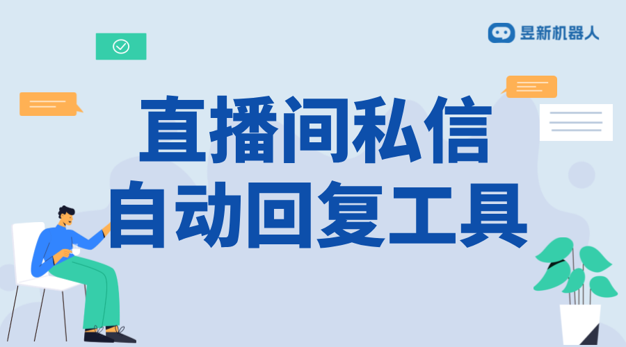 抖音私信主播工具_(dá)操作流程及應(yīng)用場(chǎng)景介紹	 私信自動(dòng)回復(fù)機(jī)器人 自動(dòng)私信軟件 抖音私信軟件助手 第1張