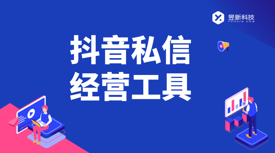 抖音私信經(jīng)營工具_如何利用工具提升經(jīng)營效果	