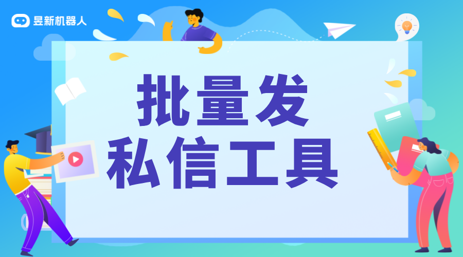 批量發(fā)私信工具_(dá)不同工具的性能和效果評估