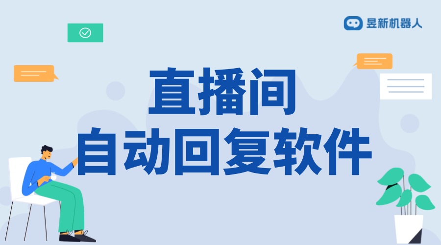 無人直播自動(dòng)回復(fù)軟件_工作原理與優(yōu)勢分析	 自動(dòng)私信軟件 抖音私信回復(fù)軟件 私信自動(dòng)回復(fù)機(jī)器人 第1張