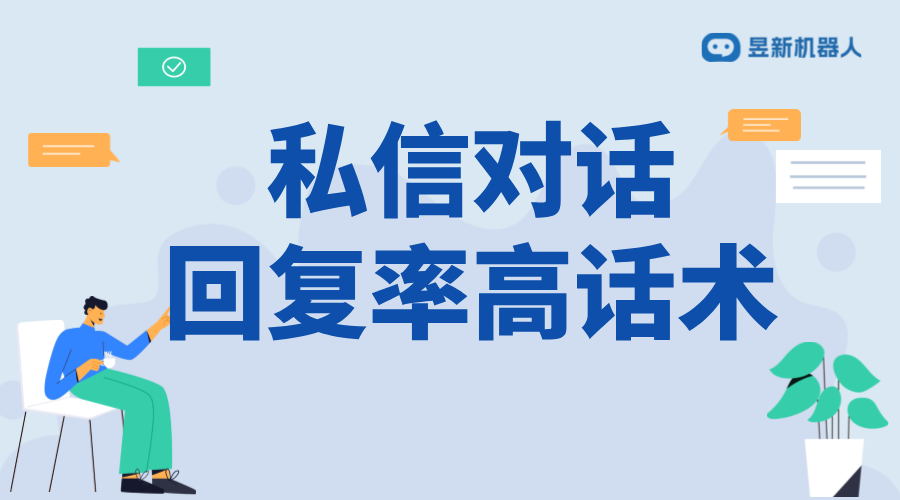 怎么發(fā)私信回復率高？話術與策略分享