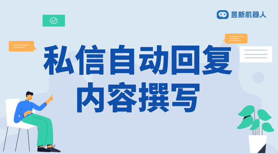 抖音私信自動回復(fù)內(nèi)容撰寫：技巧與實(shí)例分析