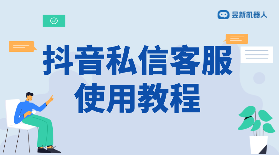 抖音私信客服使用教程：提高工作效率的方法配置 私信自動回復機器人 智能問答機器人 第1張