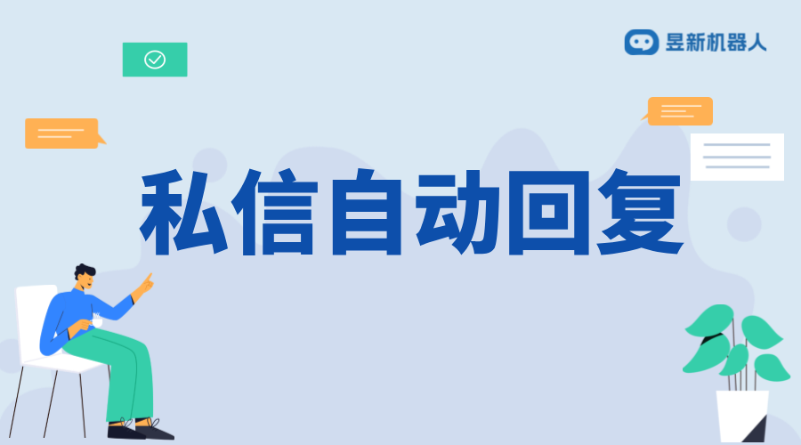 抖音私信不自動回復的原因分析及解決方法