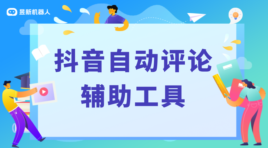 自動(dòng)抖音評(píng)論軟件_自動(dòng)評(píng)論功能更新_高效互動(dòng)運(yùn)營